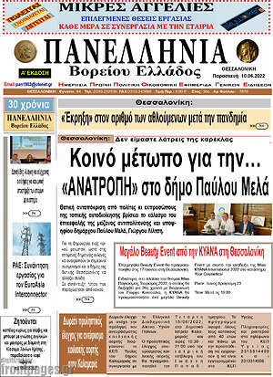 Πρωτοσέλιδο Πανελλήνια Β. Ελλάδος
