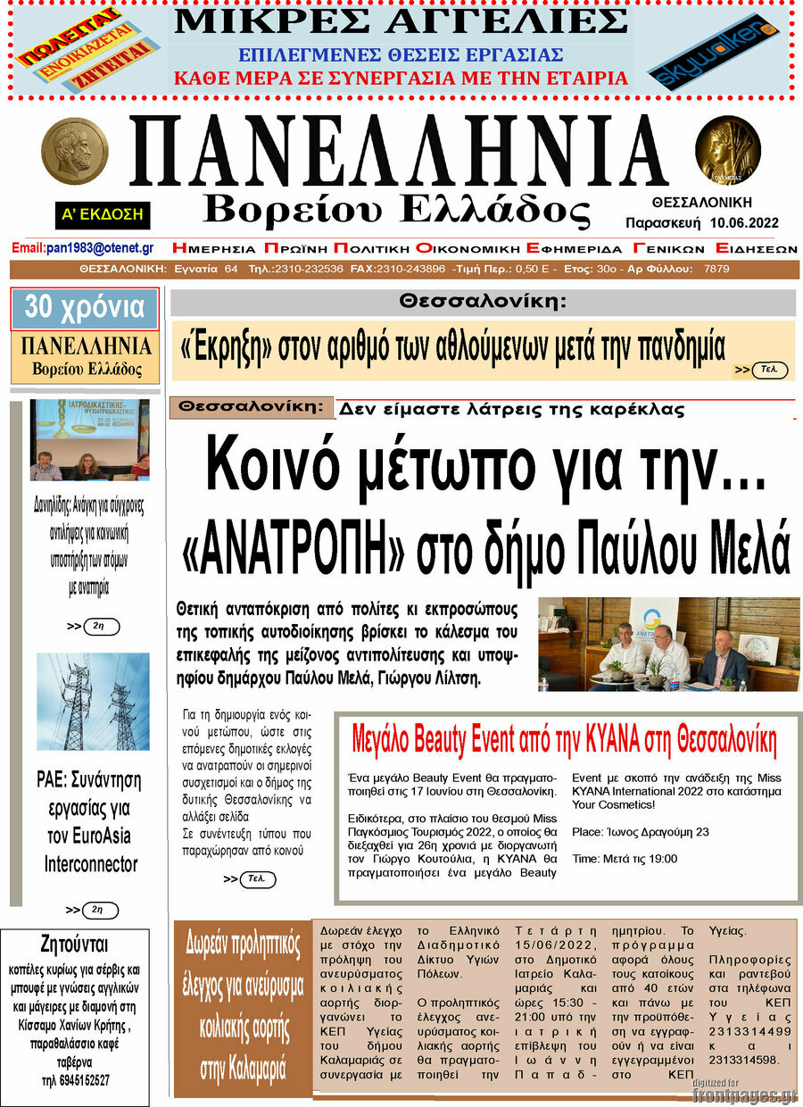 Πανελλήνια Β. Ελλάδος