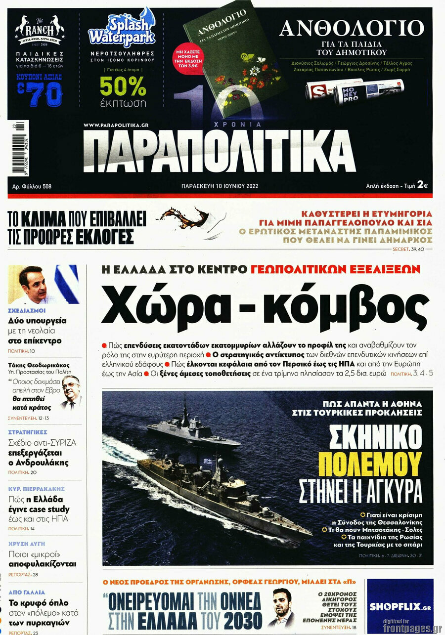 Παραπολιτικά