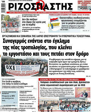 Ριζοσπάστης: Συναγερμός ενάντια στο έγκλημα της νέας τροπολογίας, που κλείνει το εργοστάσιο και τους πετάει στον δρόμο