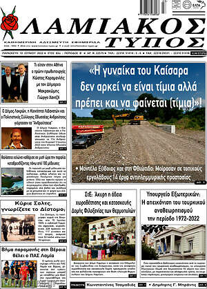 Πρωτοσέλιδο Λαμιακός Τύπος