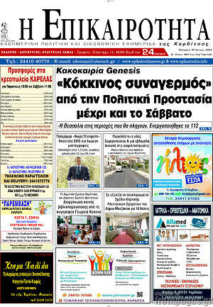 Πρωτοσέλιδο Η Επικαιρότητα