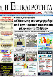 /Η Επικαιρότητα