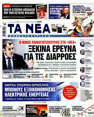 Τα Νέα: Ξεκινά έρευνα για τις διαρροές