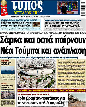 Πρωτοσέλιδο εφημερίδας Τύπος Θεσσαλονίκης - protoselida