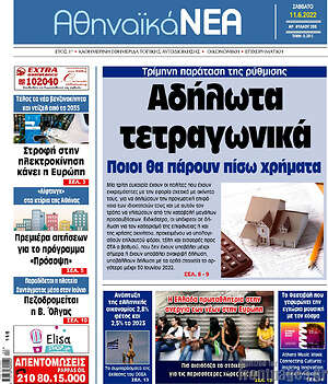 Πρωτοσέλιδο Αθηναϊκά Νέα