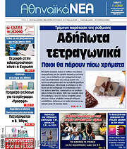 /Αθηναϊκά Νέα