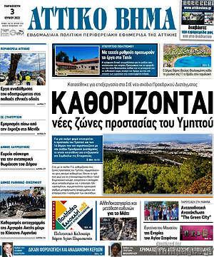 Πρωτοσέλιδο Αττικό Βήμα