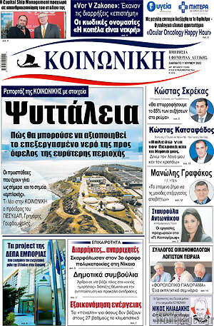 Πρωτοσέλιδο Κοινωνική
