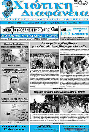 Πρωτοσέλιδο Χιώτικη Διαφάνεια