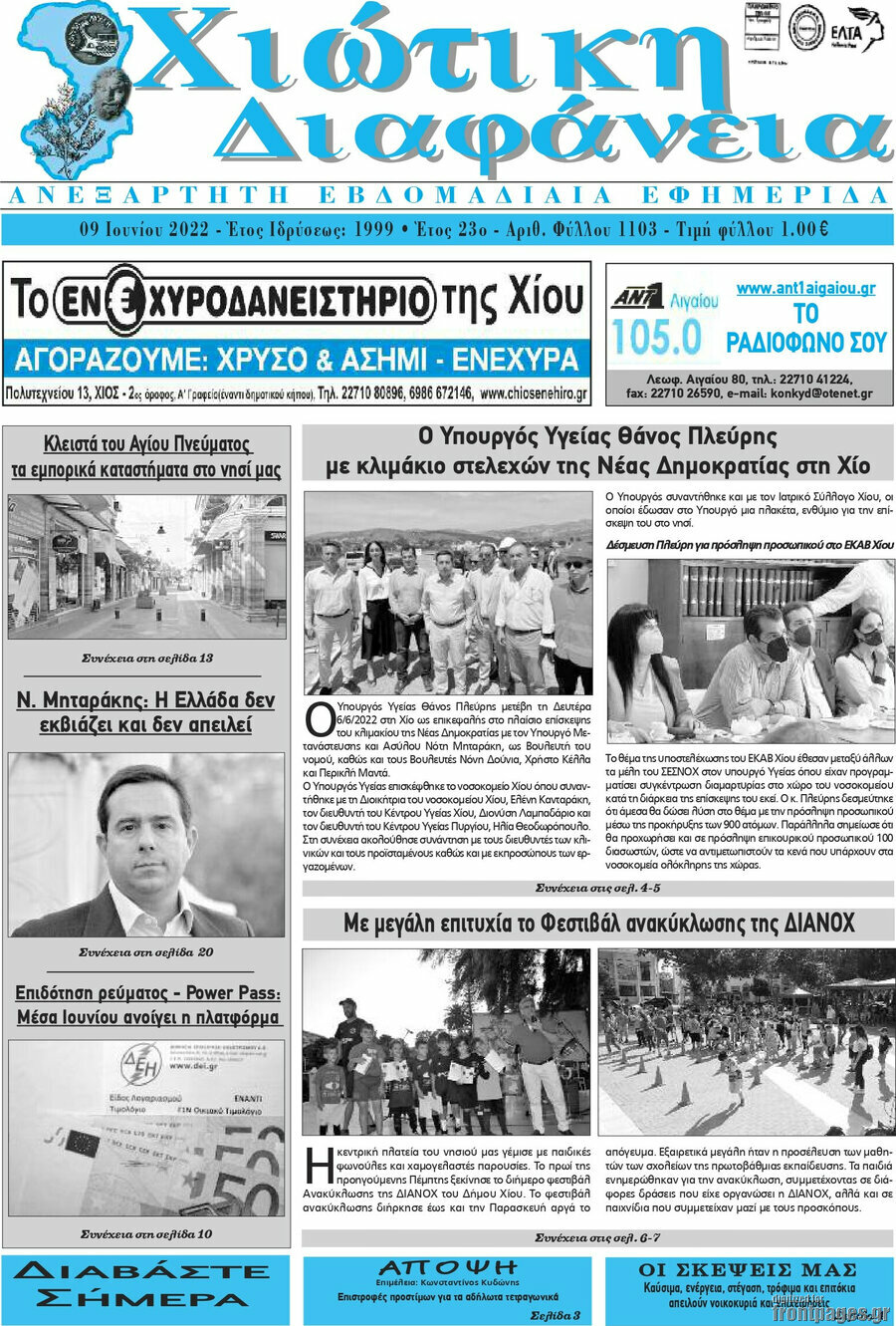 Χιώτικη Διαφάνεια