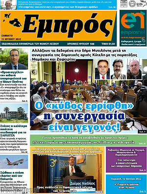 Πρωτοσέλιδο Εμπρός