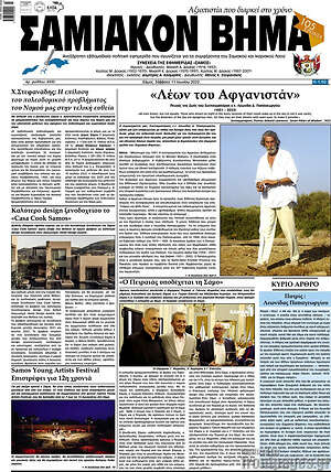Πρωτοσέλιδο Σαμιακόν Βήμα