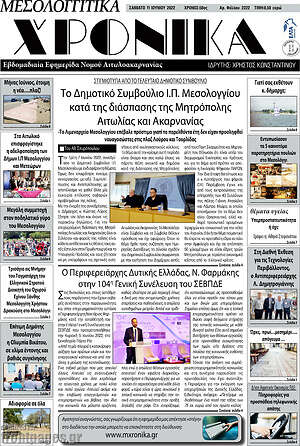 Πρωτοσέλιδο Μεσολογγίτικα Χρονικά