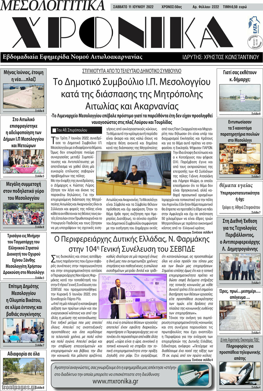 Μεσολογγίτικα Χρονικά