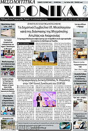 /Μεσολογγίτικα Χρονικά