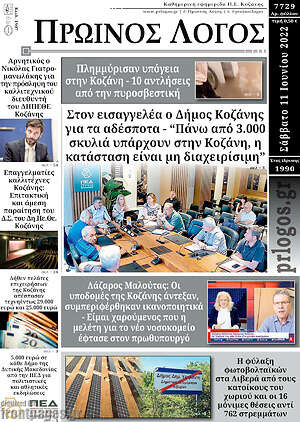 Πρωτοσέλιδο Πρωινός Λόγος