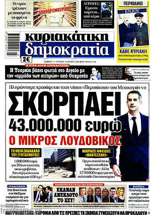 Πρωτοσέλιδο εφημερίδας Δημοκρατία - protoselida