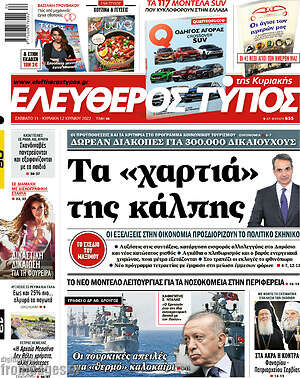 Ελεύθερος Τύπος: Τα "χαρτιά" της κάλπης