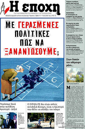 Πρωτοσέλιδο εφημερίδας Η Εποχή - protoselida