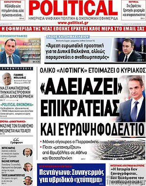 Πρωτοσέλιδο εφημερίδας Political - protoselida