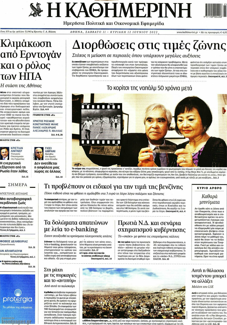Η Καθημερινή
