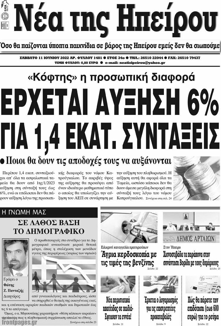 Νέα της Ηπείρου