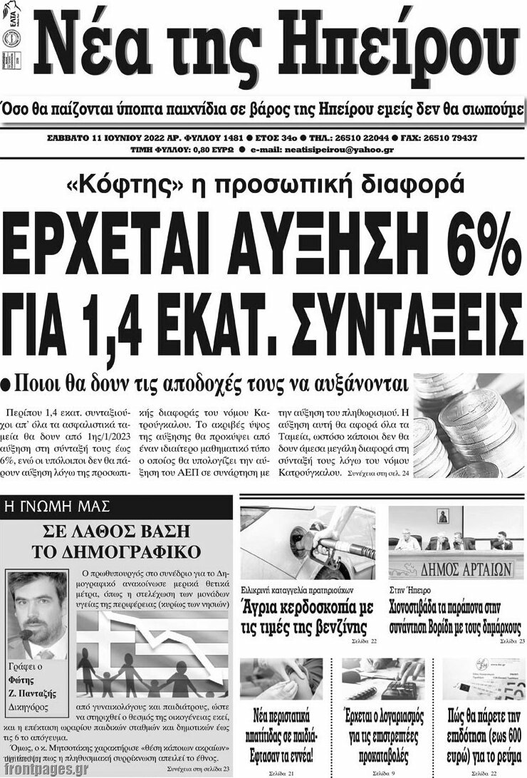 Νέα της Ηπείρου