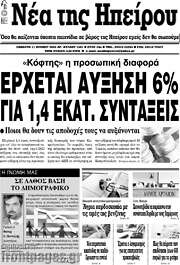 /Νέα της Ηπείρου