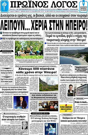 Πρωτοσέλιδο Πρωινός Λόγος