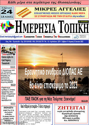 Πρωτοσέλιδο Ημερήσια Τοπική