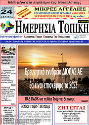 /Ημερήσια Τοπική