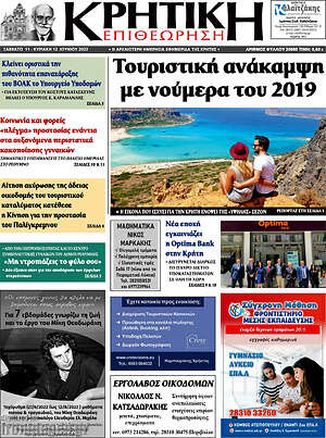 Πρωτοσέλιδο Κρητική Επιθεώρηση
