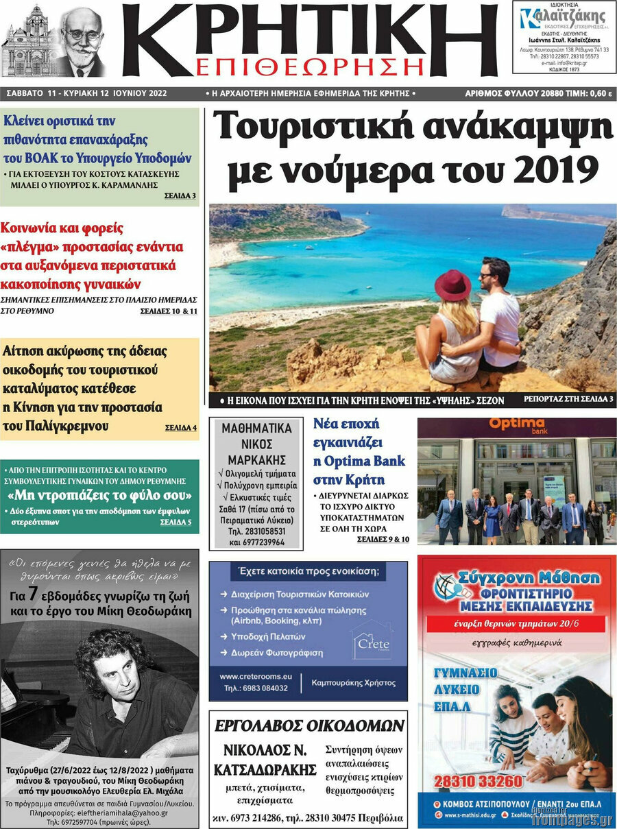 Κρητική Επιθεώρηση