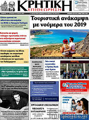 /Κρητική Επιθεώρηση