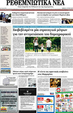 Πρωτοσέλιδο Ρεθεμνιώτικα Νέα