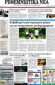 /Ρεθεμνιώτικα Νέα