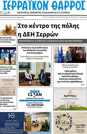 Πρωτοσέλιδο Σερραϊκόν Θάρρος