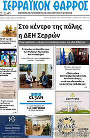 /Σερραϊκόν Θάρρος