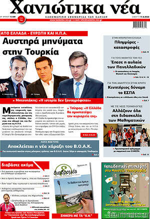 Πρωτοσέλιδο Χανιώτικα Νέα