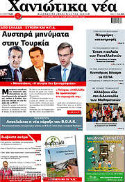 /Χανιώτικα Νέα