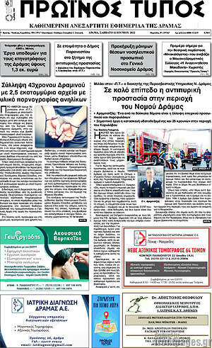Πρωτοσέλιδο Πρωινός Τύπος Δράμας