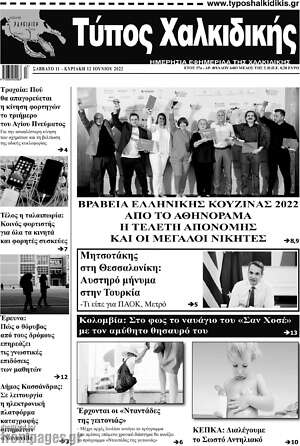 Πρωτοσέλιδο Τύπος Χαλκιδικής