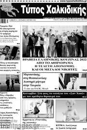 /Τύπος Χαλκιδικής