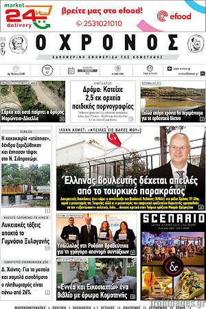 Πρωτοσέλιδο Χρόνος