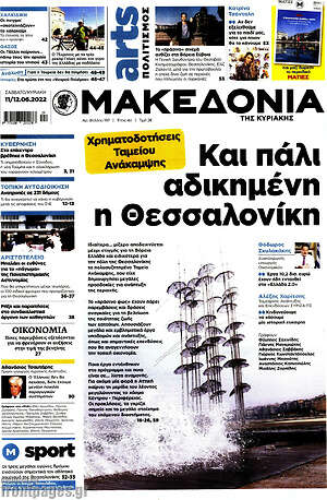 Μακεδονία: Και πάλι αδικημένη η Θεσσαλονίκη