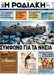 /Η Ροδιακή