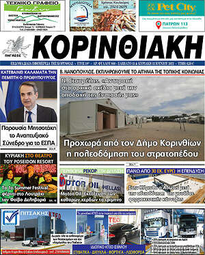 Πρωτοσέλιδο Κορινθιακή