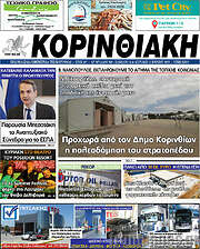 /Κορινθιακή