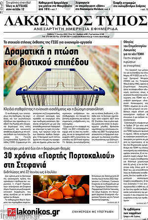 Πρωτοσέλιδο Λακωνικός Τύπος